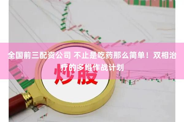 全国前三配资公司 不止是吃药那么简单！双相治疗的多维作战计划