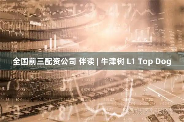 全国前三配资公司 伴读 | 牛津树 L1 Top Dog