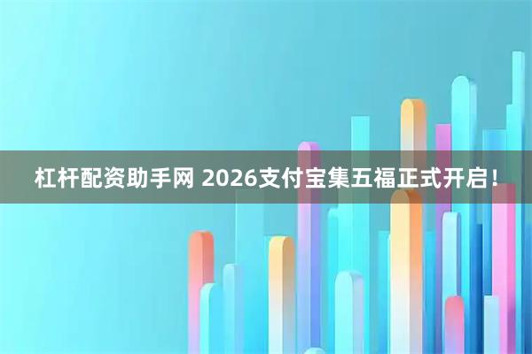 杠杆配资助手网 2026支付宝集五福正式开启！